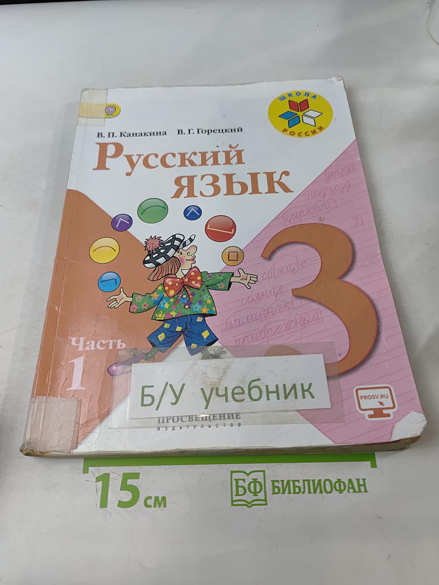 Русский язык. Учебник для общеобразовательных организаций. В 2 частях. Часть 1. 3 класс
