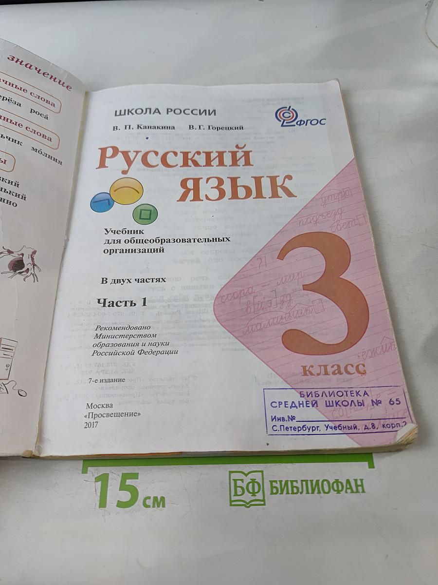Русский язык. Учебник для общеобразовательных организаций. В 2 частях. Часть 1. 3 класс