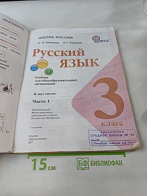 Русский язык. Учебник для общеобразовательных организаций. В 2 частях. Часть 1. 3 класс