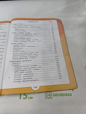 Русский язык. Учебник для общеобразовательных организаций. В 2 частях. Часть 1. 3 класс