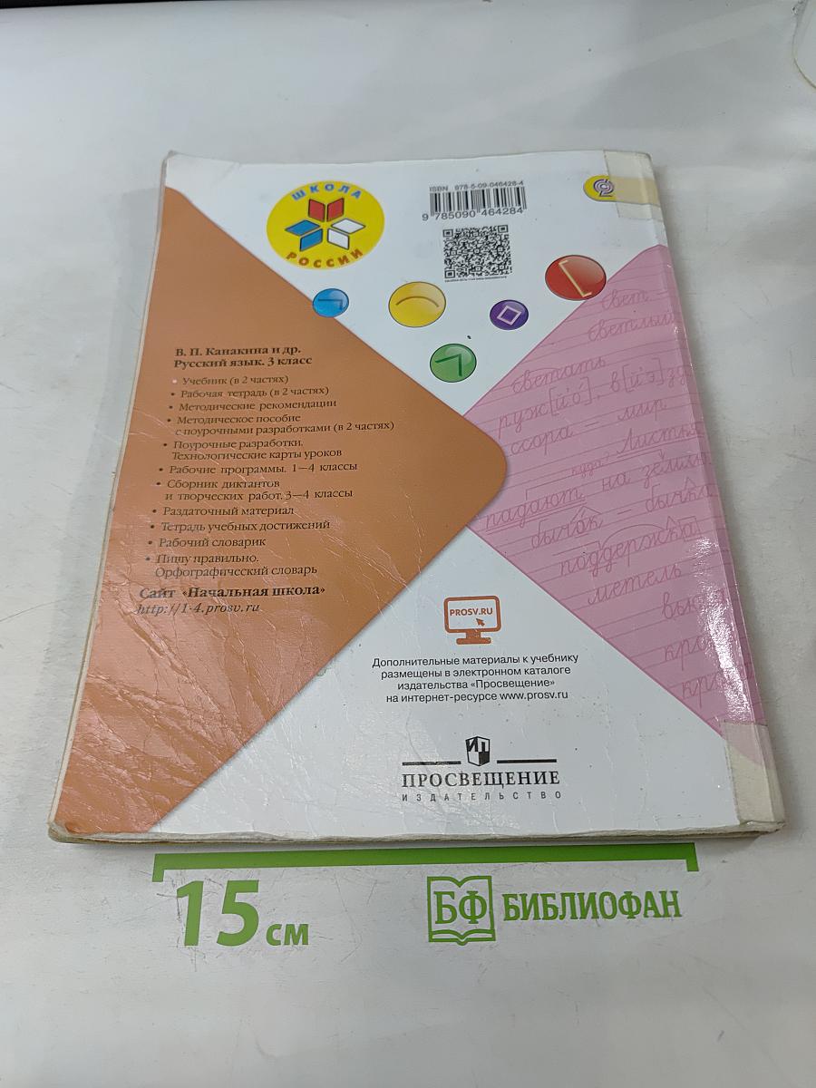 Русский язык. Учебник для общеобразовательных организаций. В 2 частях. Часть 1. 3 класс
