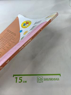 Русский язык. Учебник для общеобразовательных организаций. В 2 частях. Часть 1. 3 класс