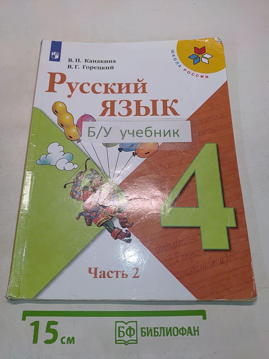 Русский язык. Учебник для общеобразовательных организаций. 4 класс. В двух частях. Часть 2
