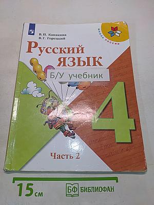 Русский язык. Учебник для общеобразовательных организаций. 4 класс. В двух частях. Часть 2