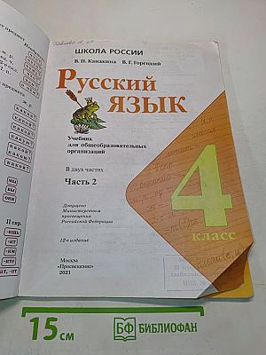 Русский язык. Учебник для общеобразовательных организаций. 4 класс. В двух частях. Часть 2