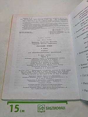 Русский язык. Учебник для общеобразовательных организаций. 4 класс. В двух частях. Часть 2