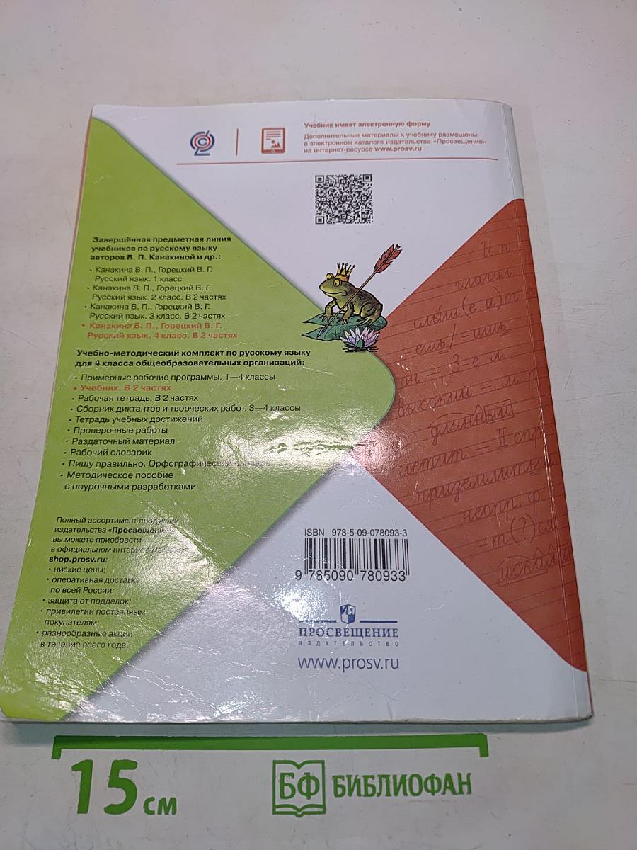 Русский язык. Учебник для общеобразовательных организаций. 4 класс. В двух частях. Часть 2