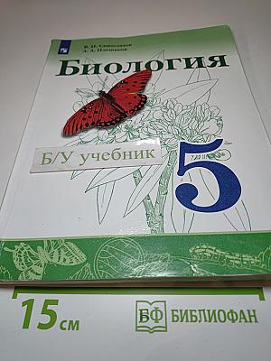 Биология 5 класс