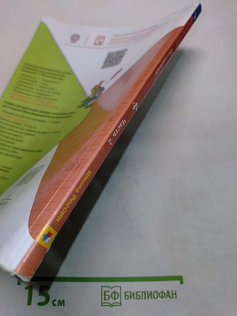 Русский язык. Учебник для общеобразовательных организаций. 4 класс. В двух частях. Часть 2