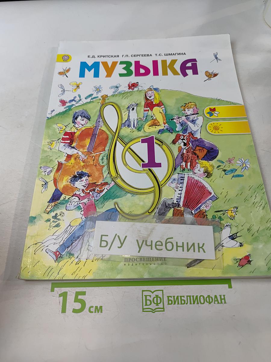 Музыка. 1 класс. Учебник для общеобразовательных организаций