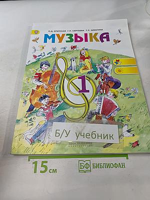 Музыка. 1 класс. Учебник для общеобразовательных организаций