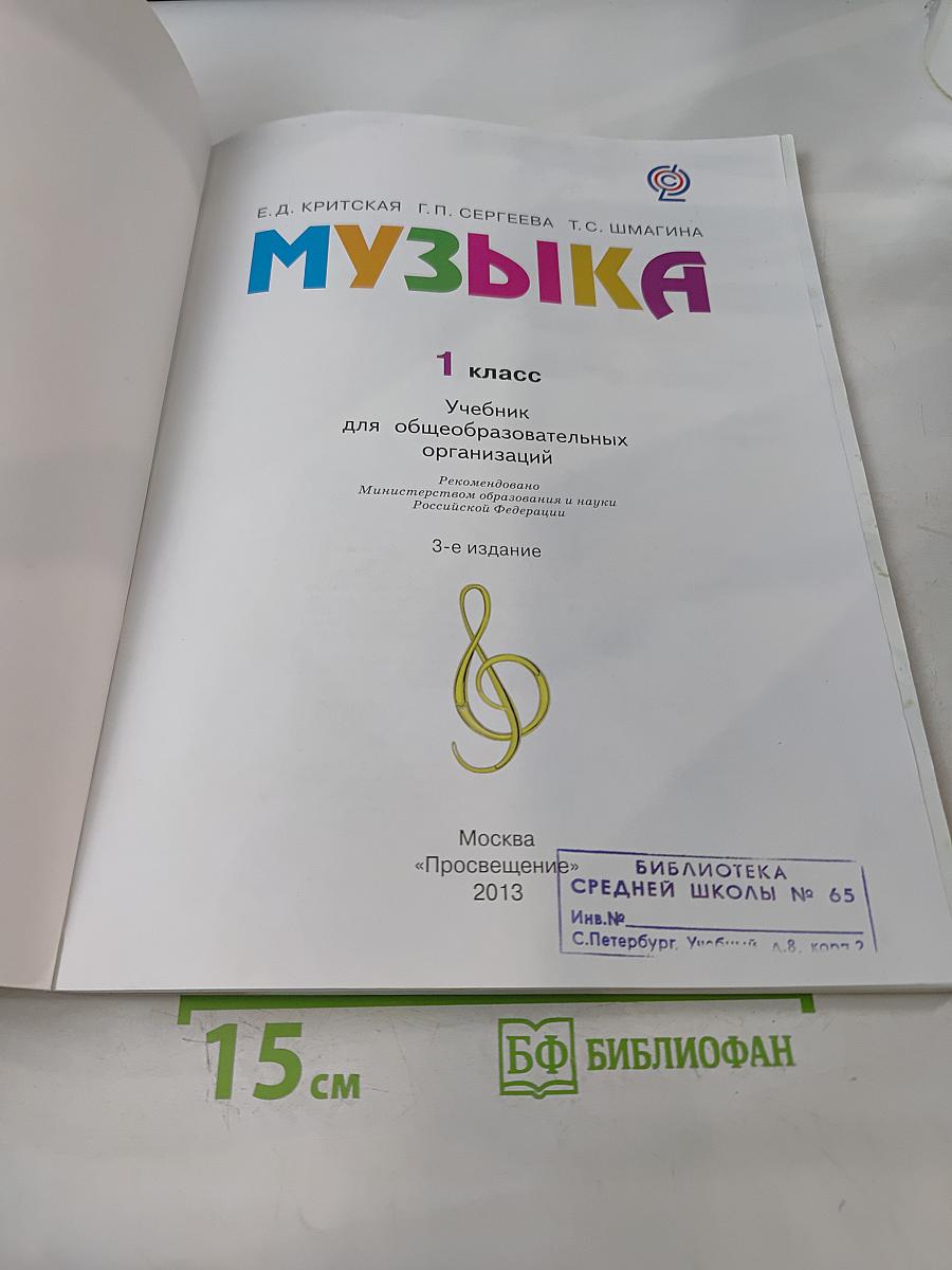 Музыка. 1 класс. Учебник для общеобразовательных организаций