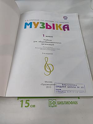 Музыка. 1 класс. Учебник для общеобразовательных организаций