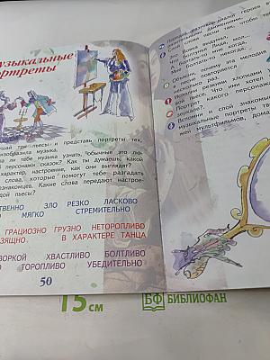 Музыка. 1 класс. Учебник для общеобразовательных организаций