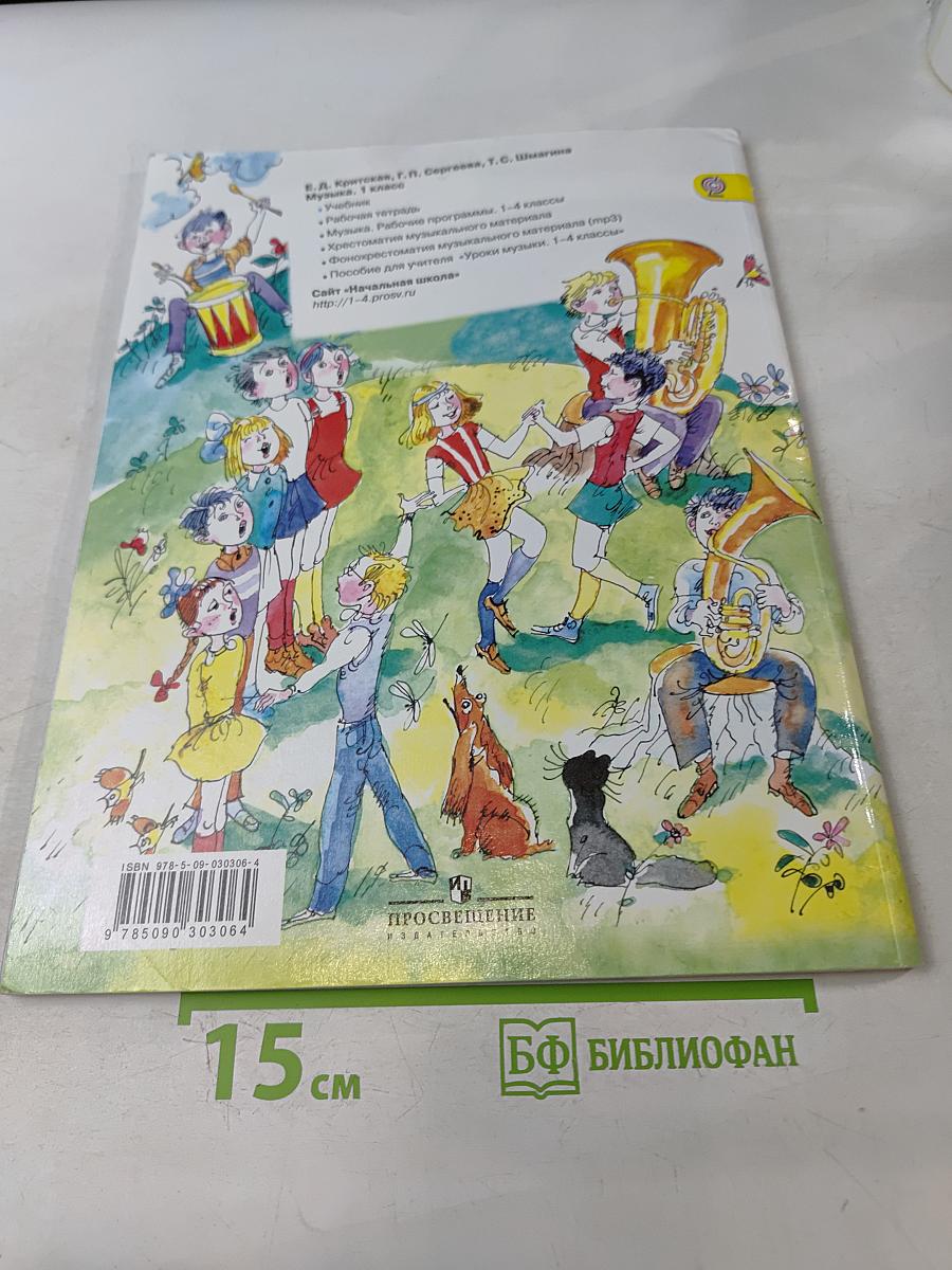 Музыка. 1 класс. Учебник для общеобразовательных организаций