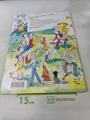 Музыка. 1 класс. Учебник для общеобразовательных организаций