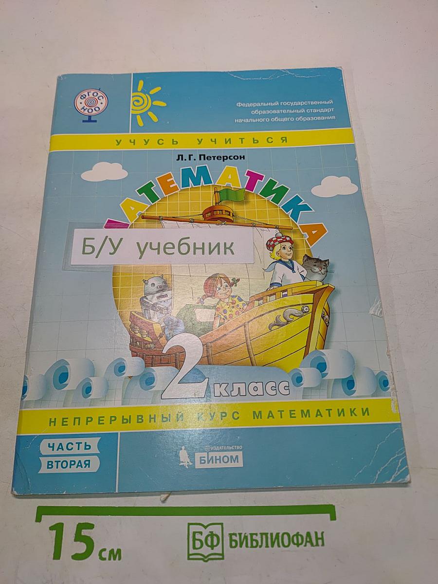 Математика. 2 класс (5+) учебник для учащихся начальной школы. Часть 2