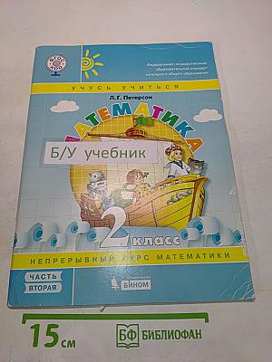 Математика. 2 класс (5+) учебник для учащихся начальной школы. Часть 2