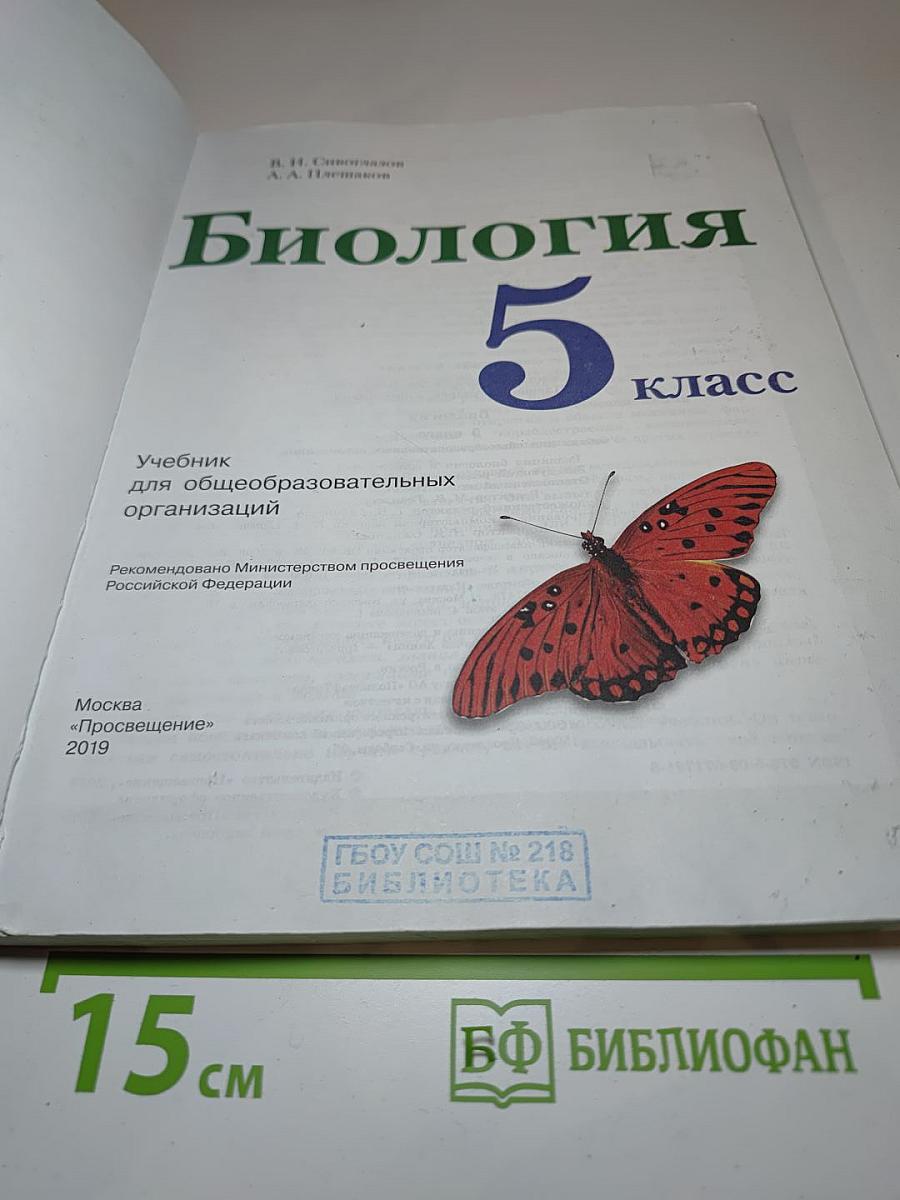 Биология 5 класс