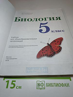 Биология 5 класс