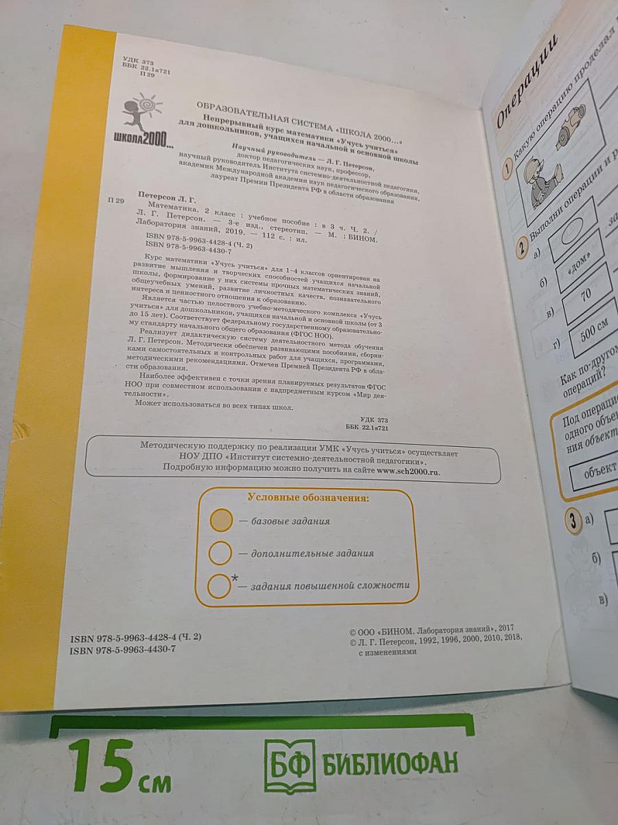 Математика. 2 класс (5+) учебник для учащихся начальной школы. Часть 2