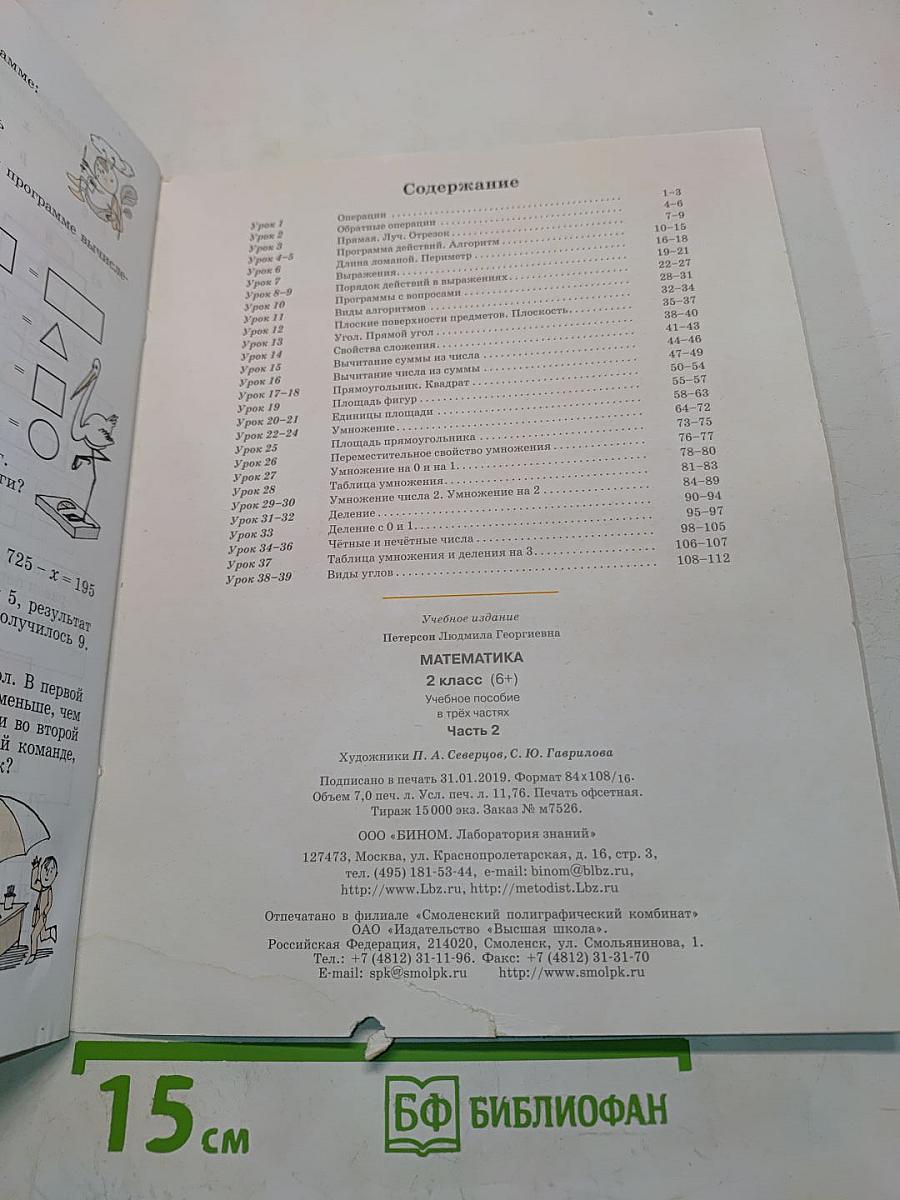 Математика. 2 класс (5+) учебник для учащихся начальной школы. Часть 2