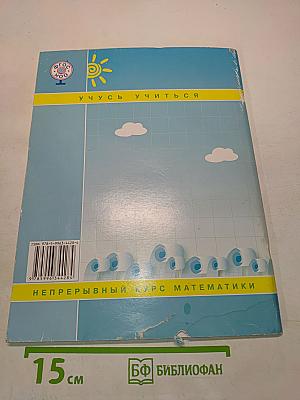 Математика. 2 класс (5+) учебник для учащихся начальной школы. Часть 2
