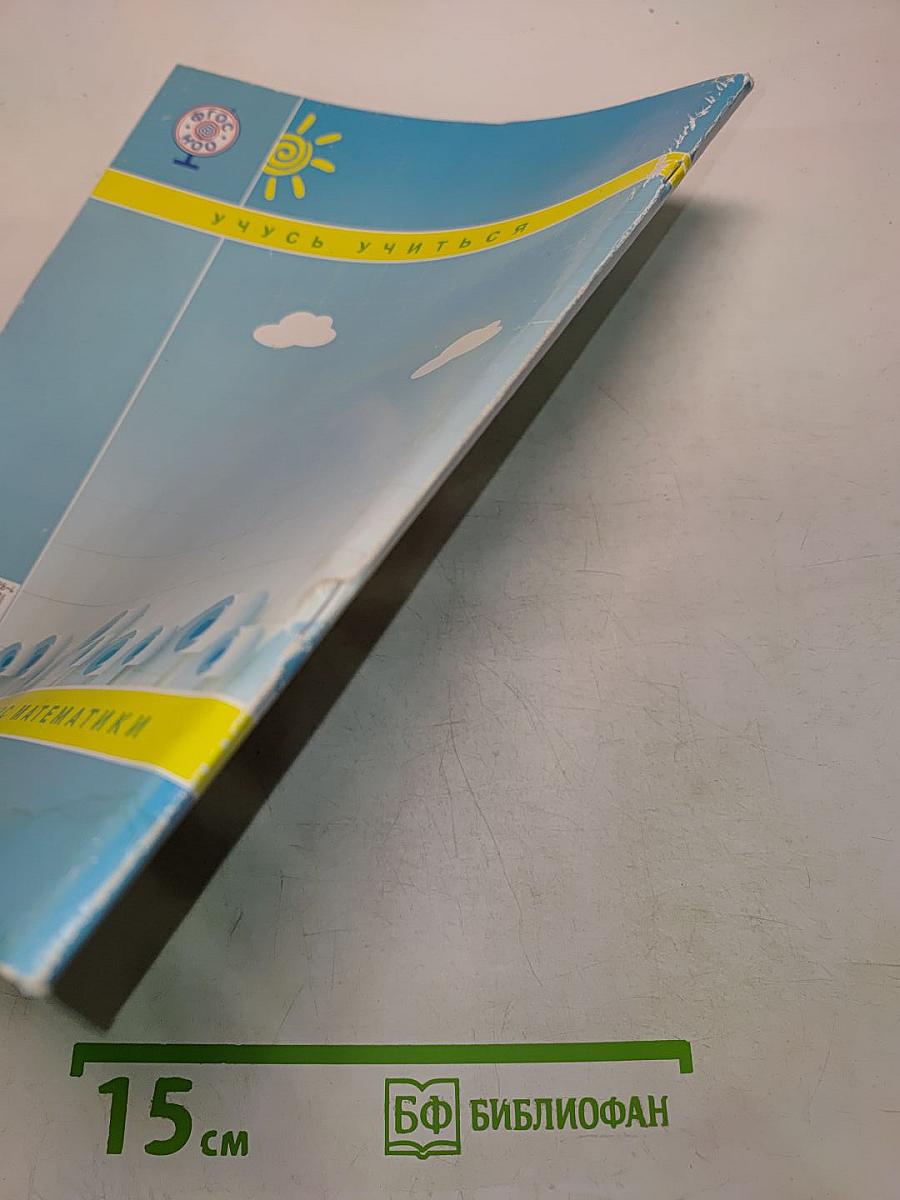 Математика. 2 класс (5+) учебник для учащихся начальной школы. Часть 2