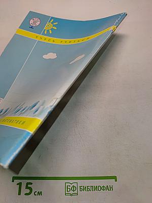 Математика. 2 класс (5+) учебник для учащихся начальной школы. Часть 2