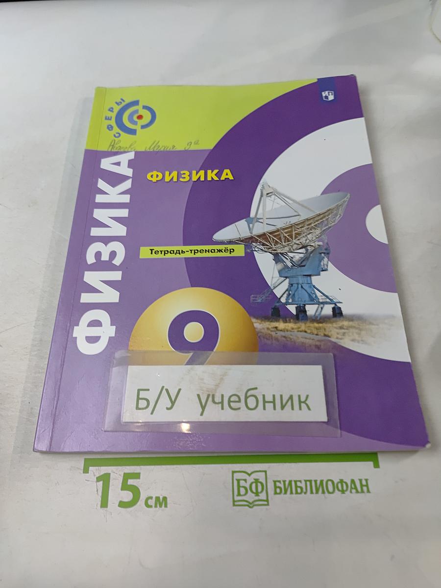 Физика. Тетрадь-тренажёр. 9 класс