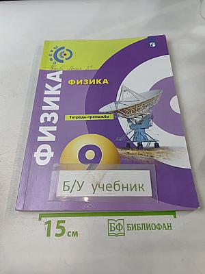 Физика. Тетрадь-тренажёр. 9 класс
