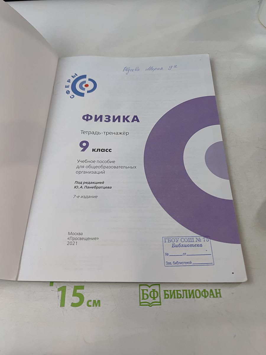 Физика. Тетрадь-тренажёр. 9 класс