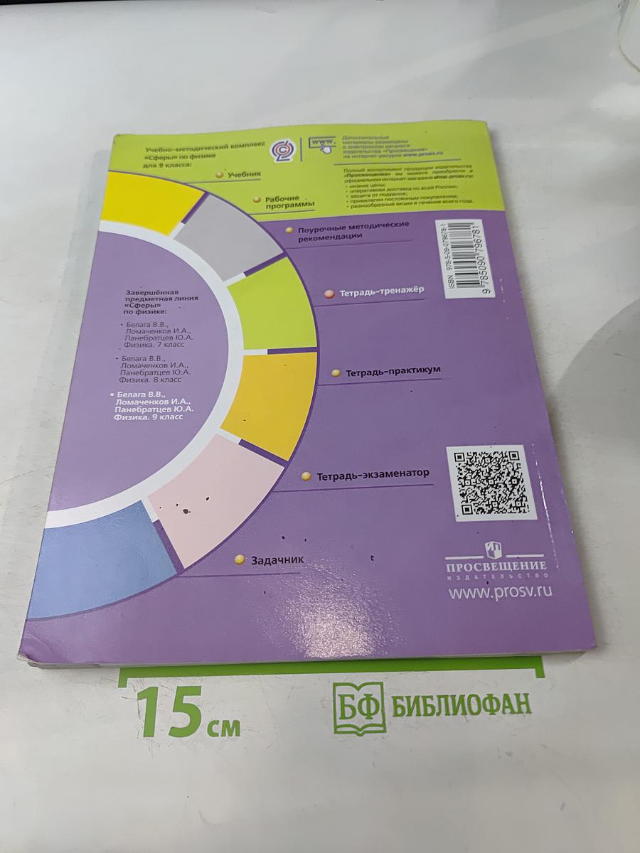 Физика. Тетрадь-тренажёр. 9 класс