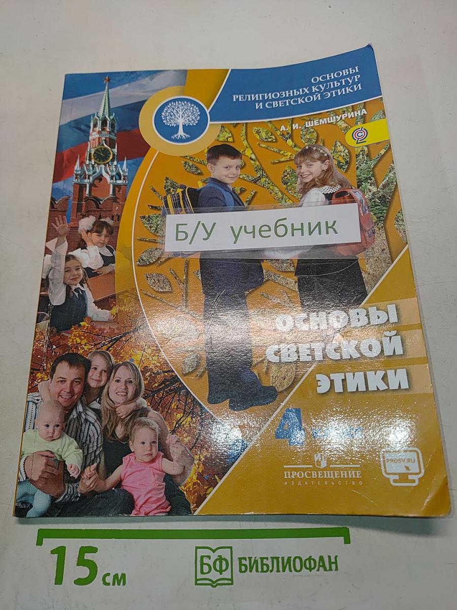 Основы религиозных культур и светской этики. Основы светской этики. 4 класс