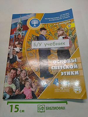 Основы религиозных культур и светской этики. Основы светской этики. 4 класс