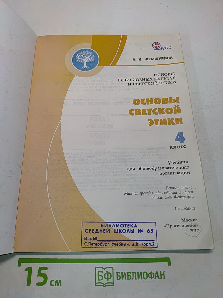 Основы религиозных культур и светской этики. Основы светской этики. 4 класс