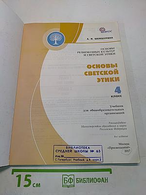 Основы религиозных культур и светской этики. Основы светской этики. 4 класс