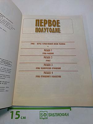 Основы религиозных культур и светской этики. Основы светской этики. 4 класс