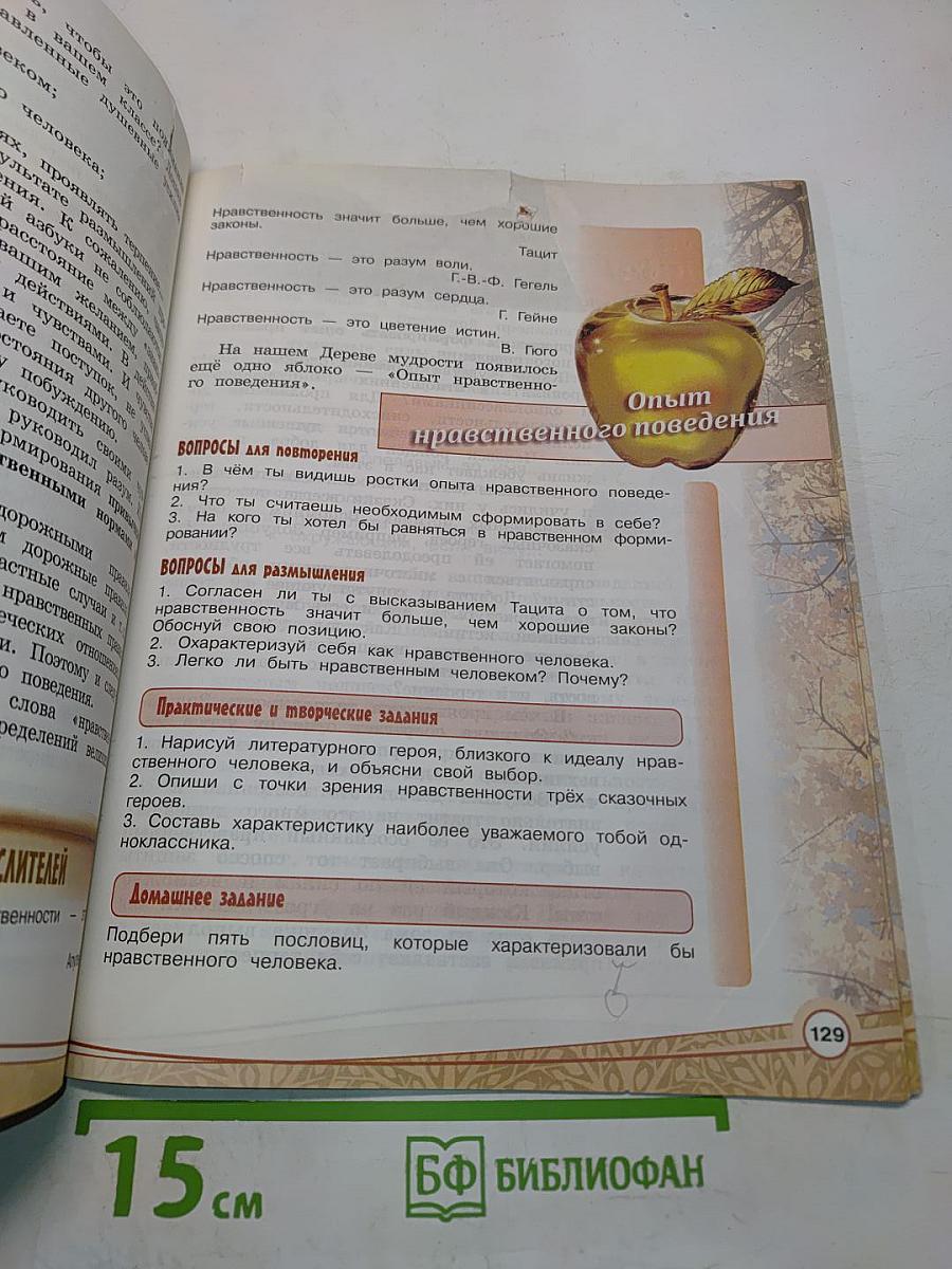 Основы религиозных культур и светской этики. Основы светской этики. 4 класс