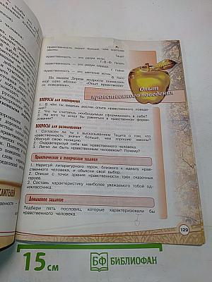 Основы религиозных культур и светской этики. Основы светской этики. 4 класс