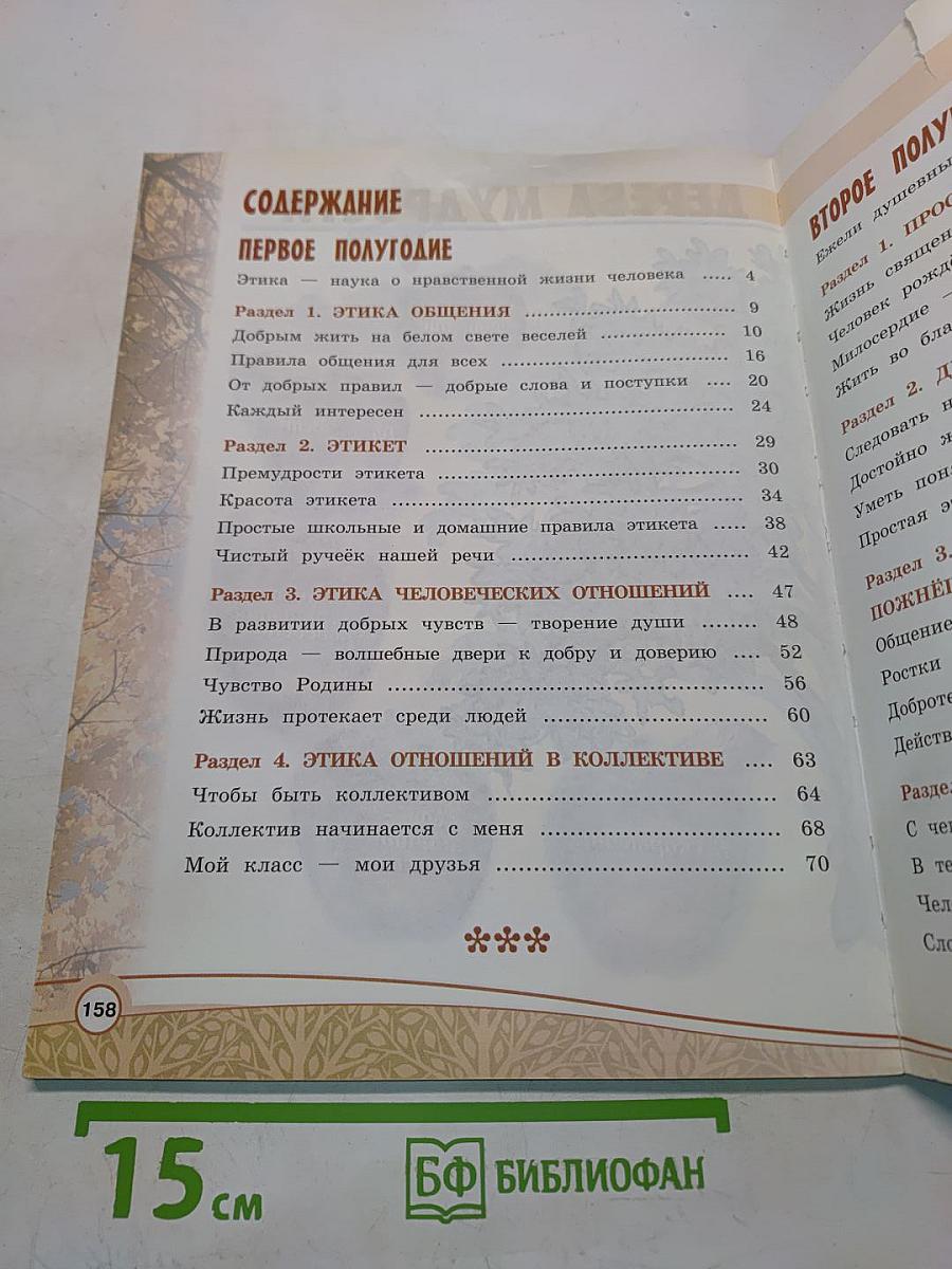 Основы религиозных культур и светской этики. Основы светской этики. 4 класс