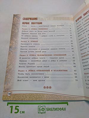 Основы религиозных культур и светской этики. Основы светской этики. 4 класс