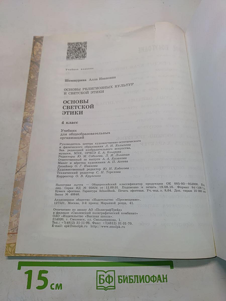 Основы религиозных культур и светской этики. Основы светской этики. 4 класс