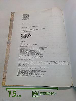 Основы религиозных культур и светской этики. Основы светской этики. 4 класс