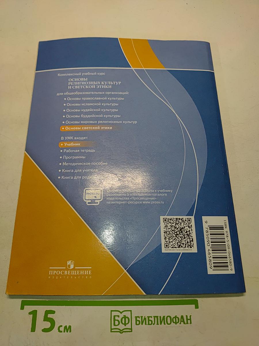 Основы религиозных культур и светской этики. Основы светской этики. 4 класс
