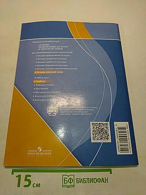 Основы религиозных культур и светской этики. Основы светской этики. 4 класс