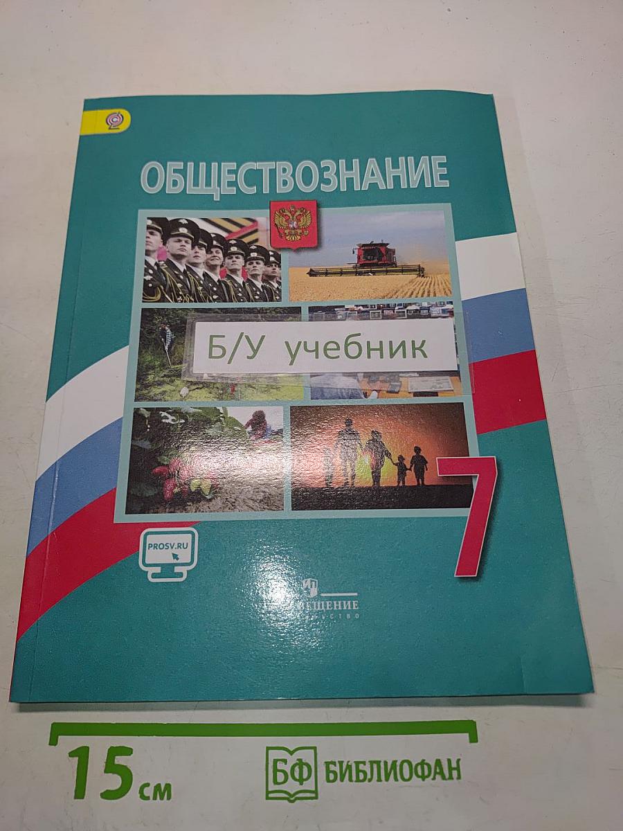 Обществознание 7 класс