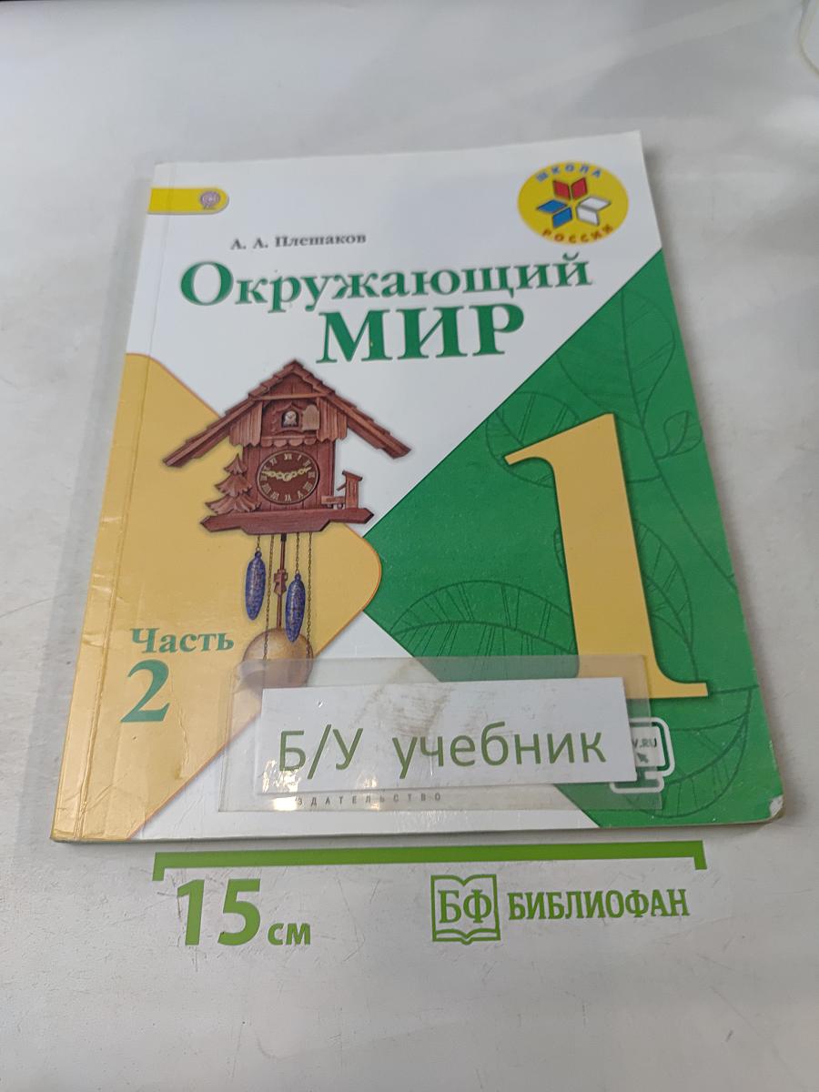 Окружающий мир. Учебник для общеобразовательных организаций. 1 класс. В двух частях. Часть 2