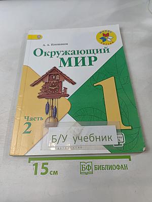 Окружающий мир. Учебник для общеобразовательных организаций. 1 класс. В двух частях. Часть 2