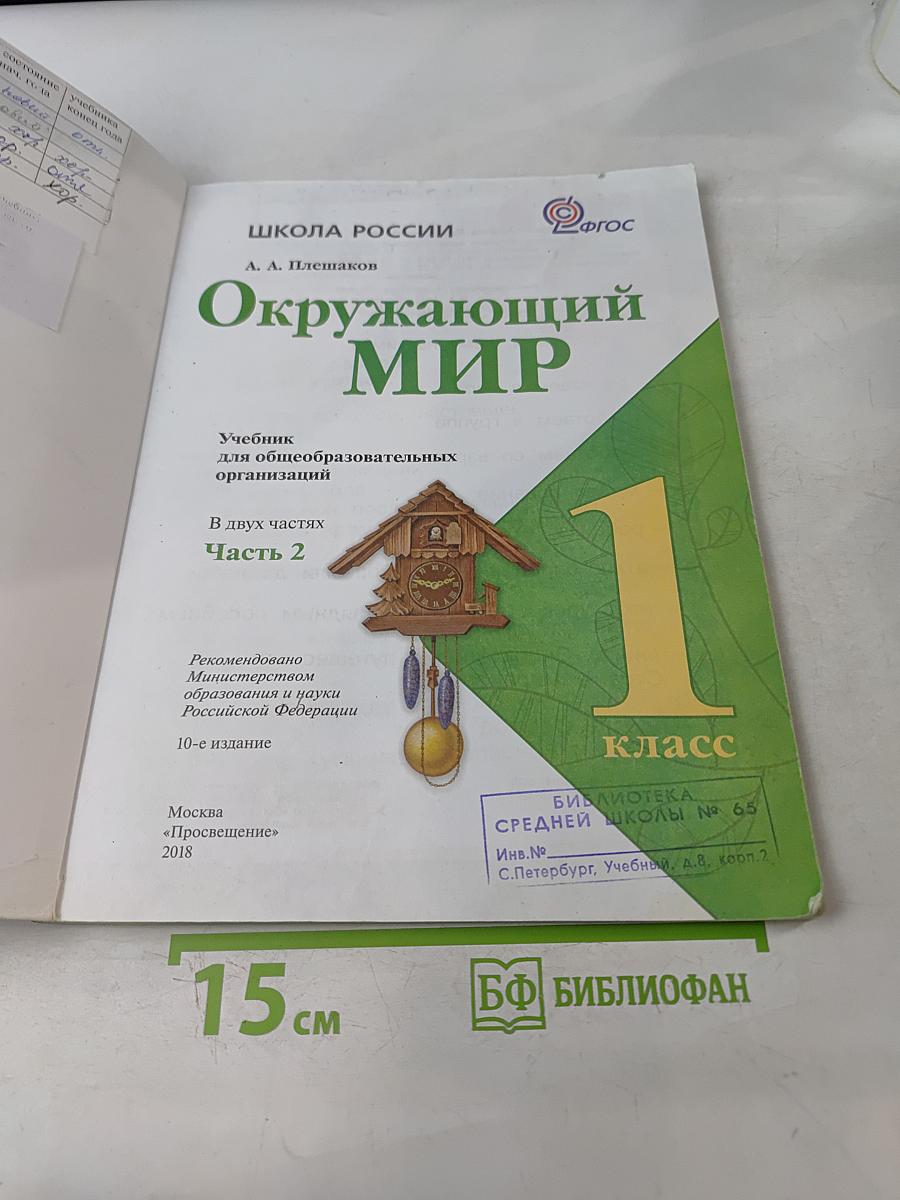 Окружающий мир. Учебник для общеобразовательных организаций. 1 класс. В двух частях. Часть 2